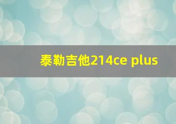 泰勒吉他214ce plus